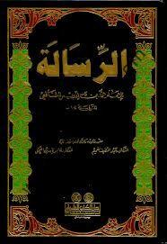 Er-Risale - الرِّسَالَةُ لِلإمَامِ الشَّافِعِيِّ