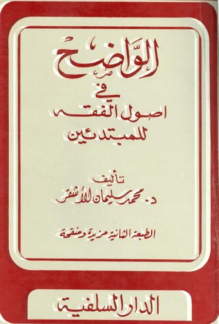 El-Vadih - الواضح فى أصول الفقه للمبتدئين . د. محمد