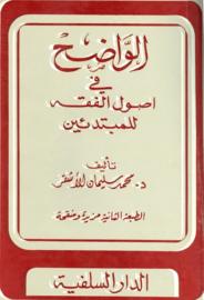 El-Vadih - الواضح فى أصول الفقه للمبتدئين . د. محمد