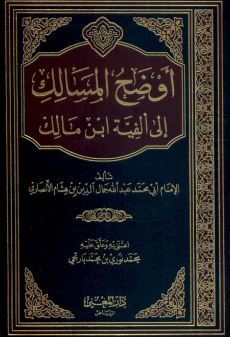 Evdahu’l-Mesâlik İla Elfiyyeti’bni-Malik