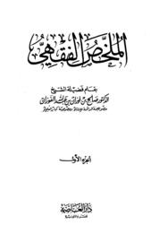 Mulahhas Fıkhı (1. Kitap) - الملخص الفقهي